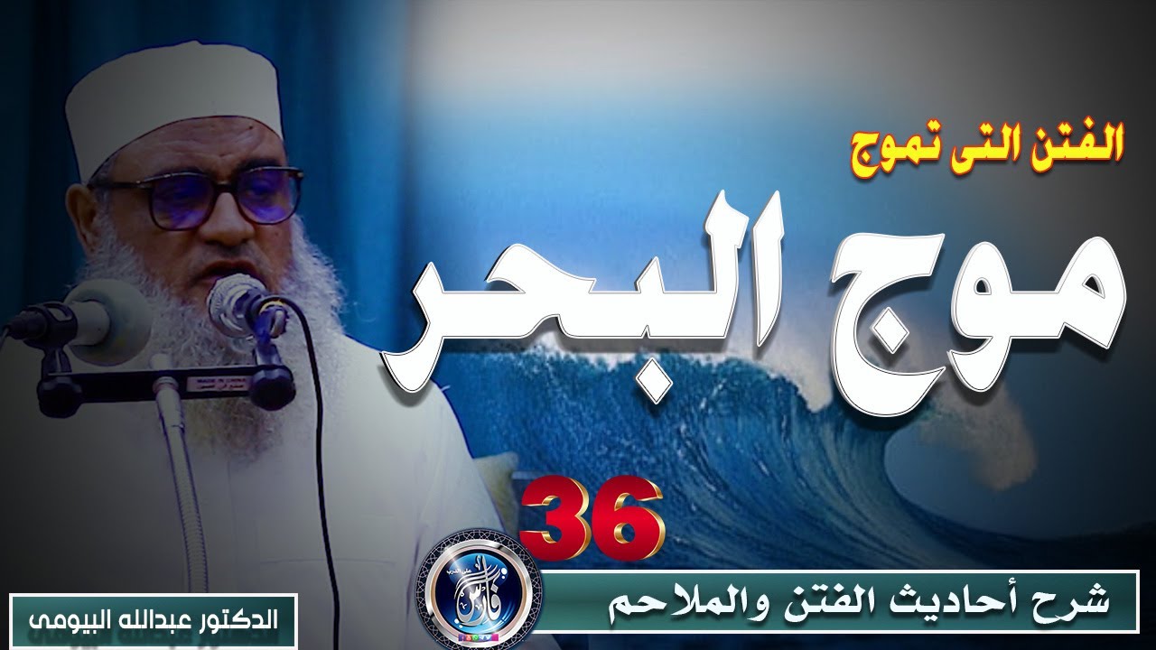 الفتن التى تموج موج البحر |شرح أحاديث الفتن 36| الدكتور عبدالله البيومى