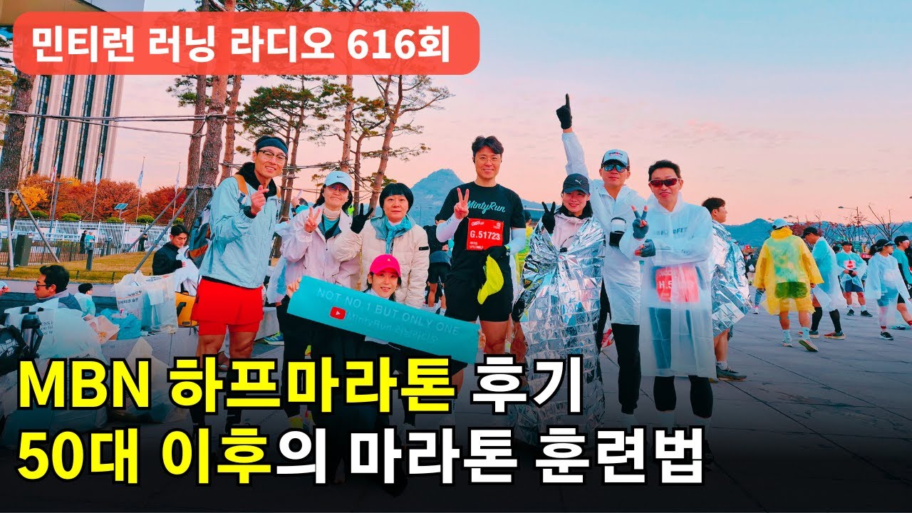러닝 라디오 616회 - MBN 하프 마라톤 후기 | 50이후 달리기(마라톤)를 하고 싶다면 | 계절성 정서 장애와 달리기 [S9 E16] [팟캐스트]