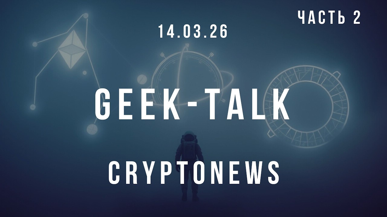 Geek-talk. Cryptonews, March 14, 2026. Part 2