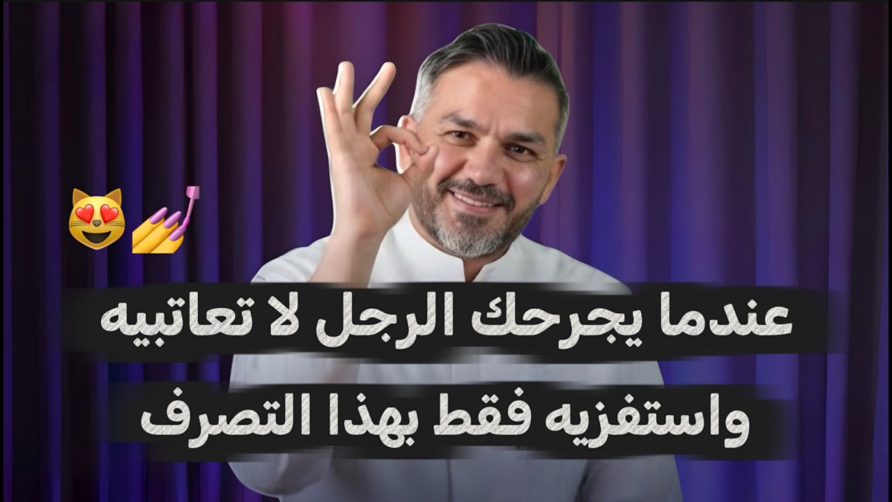 عندما يجرحك الرجل لا تعاتبيه ولكن استفزيه بهذا التصرف💅😻
