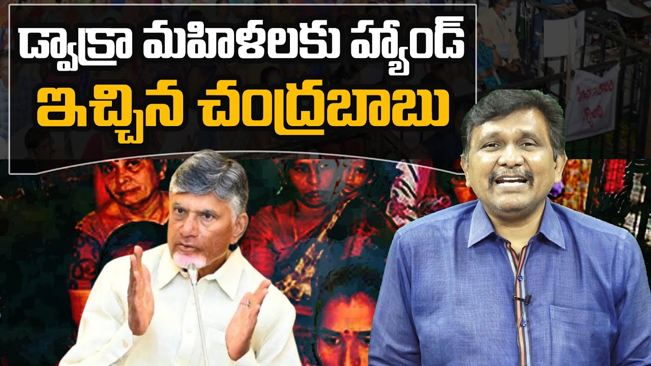 CM Chanddrababu || డ్వాక్రా మహిళలకు హ్యాండ్ ఇచ్చిన చంద్రబాబు || #thetruth