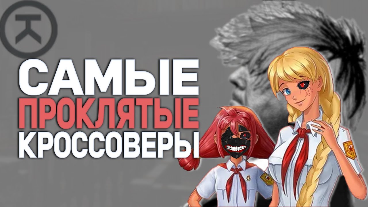 САМЫЕ ПРОКЛЯТЫЕ КРОССОВЕРЫ И КОЛЛАБЫ