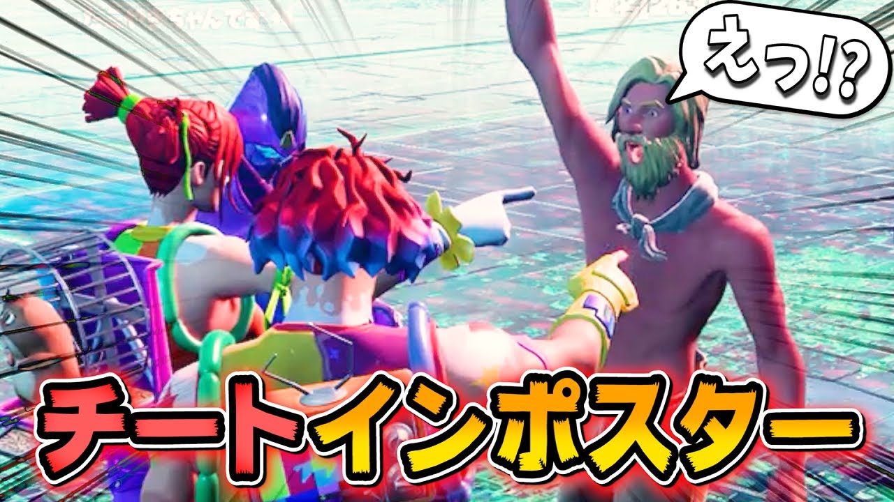 ロビーで『インポスター』を見抜けるチートがヤバイんだけどwwww【フォートナイト】