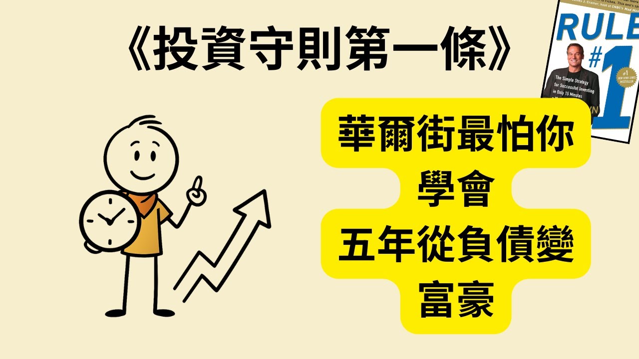 華爾街最怕你知道的真相：15分鐘就能打敗99%基金經理？《投資守則第一條》《Rule #1》