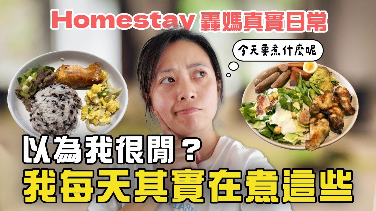 每天煮到懷疑人生?? Homestay 轟媽真實日常