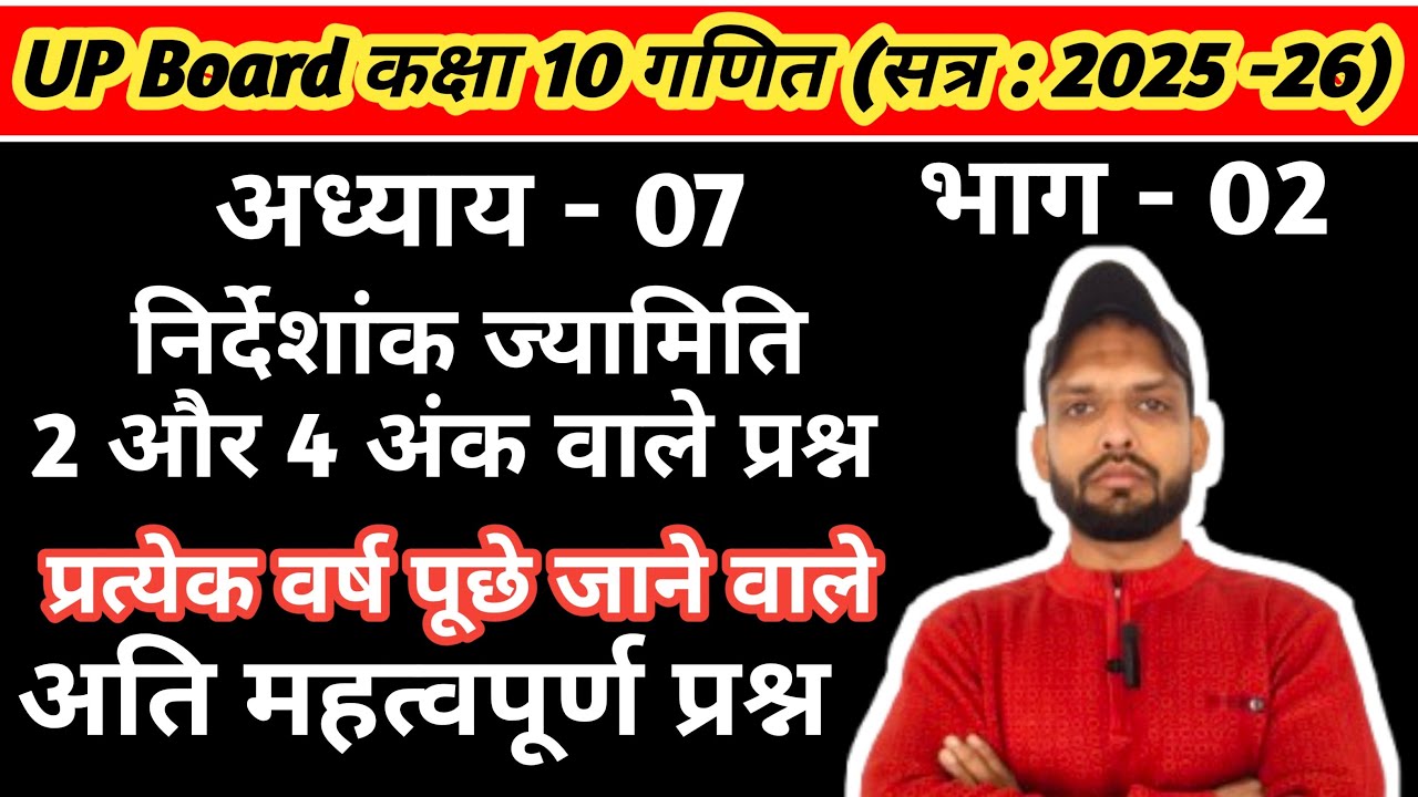 Kaksha 10 ganit adhyay 5, निर्देशांक ज्यामिति अति महत्वपूर्ण प्रश्न | class 10 maths imp questions