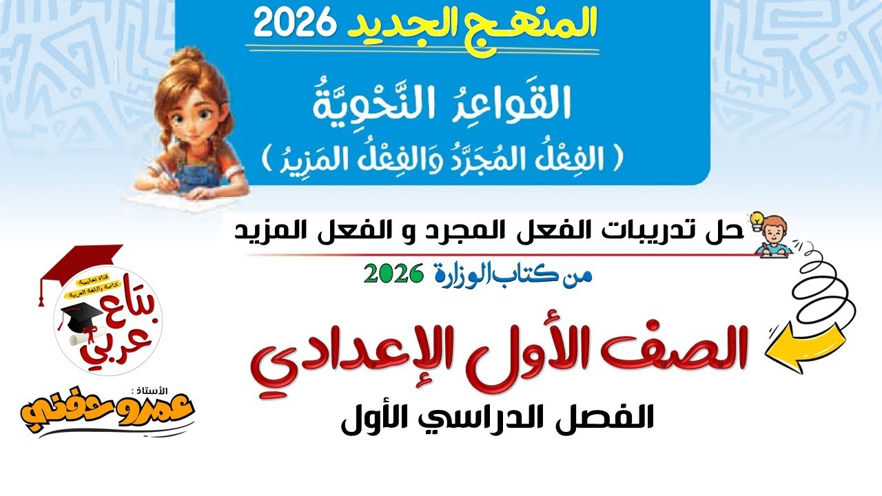 تدريبات الفعل المجرد و الفعل المزيد من كتاب الوزارة 2026