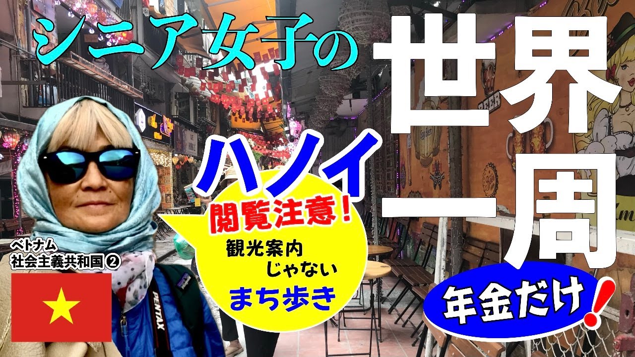 【年金だけで世界一周／ハノイの異世界感が半端ない】旅サバ ＃14 ／エンドレスの喧騒が段々心地よくなる不思議空間／そんなハノイで驚きの出会いが！