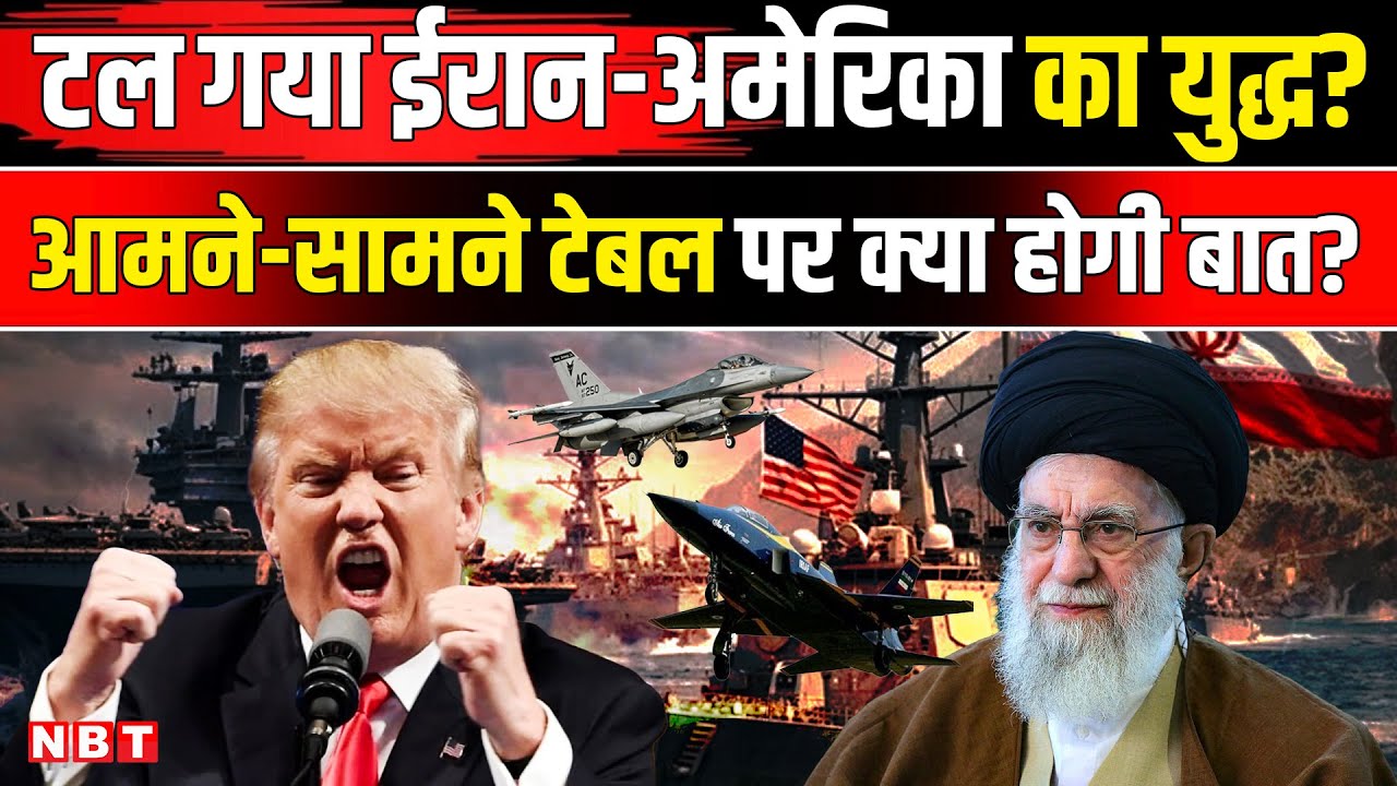 Iran America War Update: टल गया ईरान-अमेरिका का युद्ध? Istanbul में होगी बड़ी न्यूक्लियर वार्ता!
