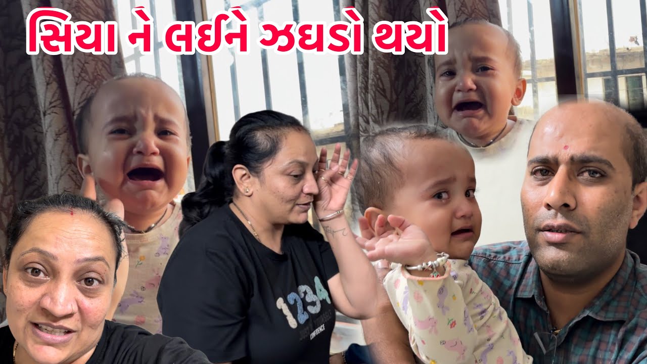સિયા ને લઈને ઝઘડો થયો 😡 અને અચાનક ખૂબ રડી😭સમજવું અઘરું છે || #family #gujju #husbandwife #girl
