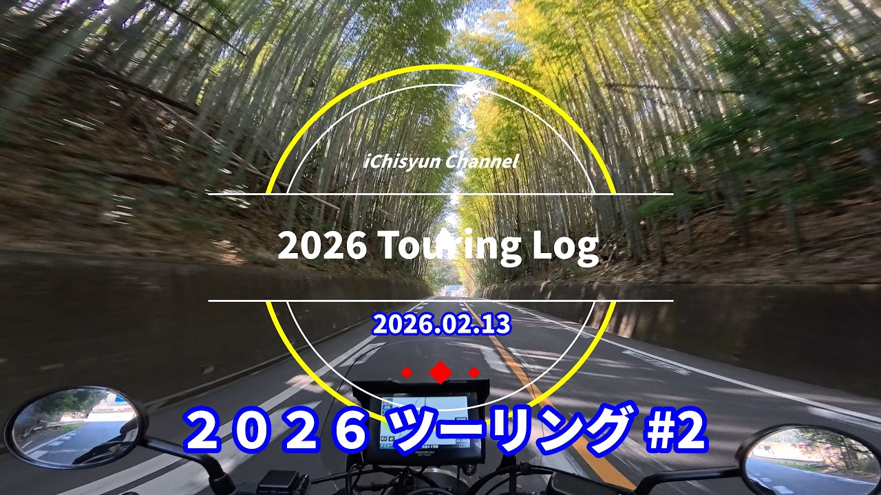 【4K】【2026ツーリング #2 】2026.02.13【北九州周回（詳細はチャプター参照）】