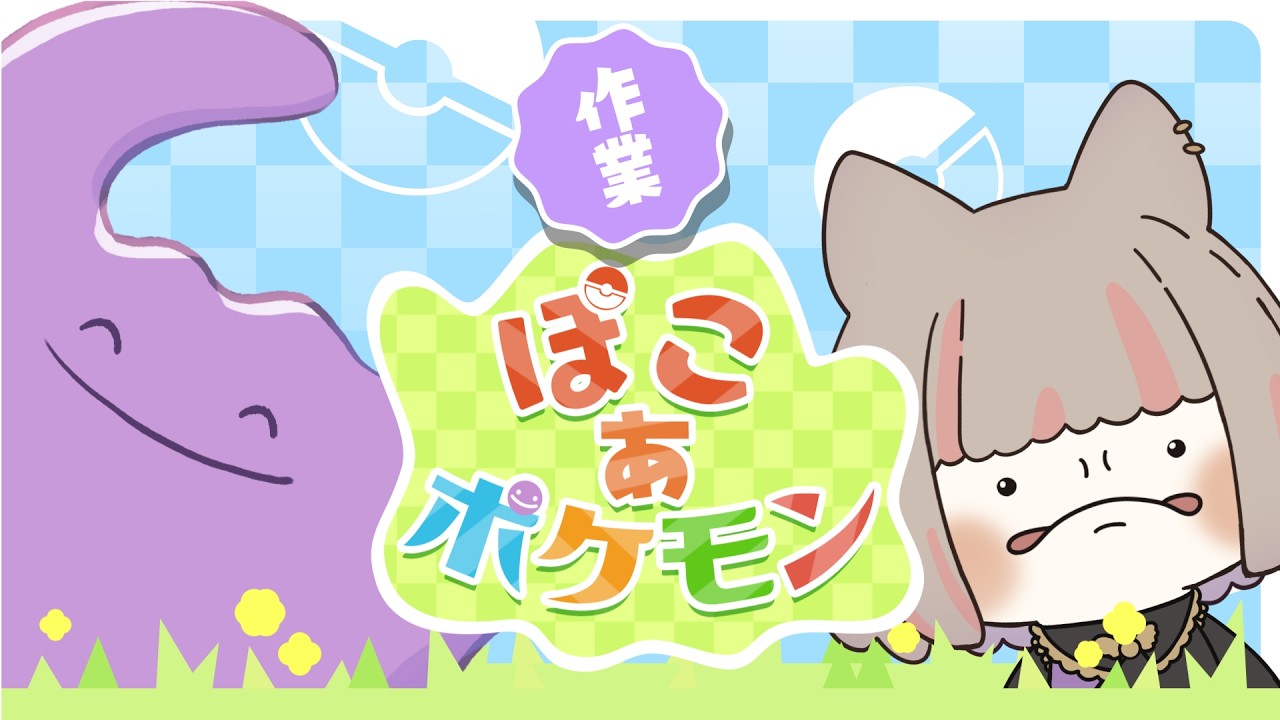 【  #ぽこあポケモン  】サブクエと建築と整地！【 たしまきさわら / #新人vtuber 】