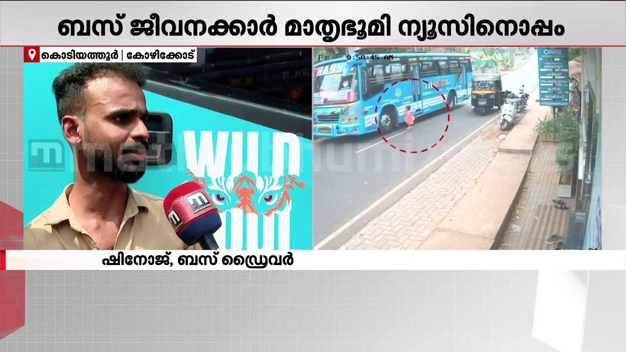 2 ദിവസം ജോലിക്ക് പോയില്ല, ആകെ ടെൻഷനായി, ഷോക്കായി പോയി; പ്രതികരിച്ച് ബസ് ഡ്രൈവർ | Kozhikode