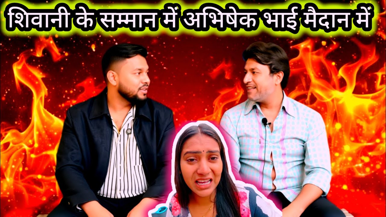 📌 शिवानी के सम्मान में अभिषेक भाई उतरे मैदान में 💥 देखिए पूरी इनसाइड स्टोरी 👍👍🙏