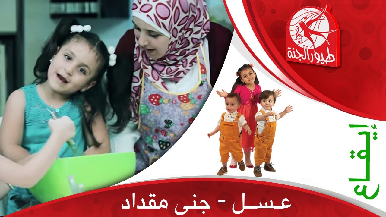 عسل (إيقاع) - جنى مقداد | طيور الجنة