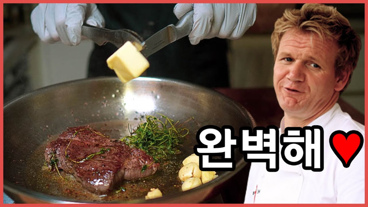고든램지의 완벽하게 스테이크 굽는 법 | 코스트코 부채살 스테이크 굽기