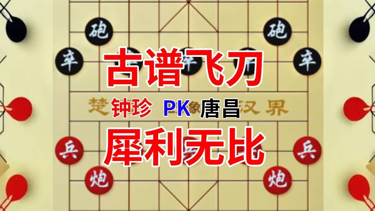 【钟珍对局精彩合集】钟珍用梅花谱的陷阱飞刀，不到20回合气死了唐昌，这是真的吗？ 唐昌先负钟珍318#喜欢象棋关注我 #中国象棋 #象棋绝杀 #街头象棋 #象棋残局