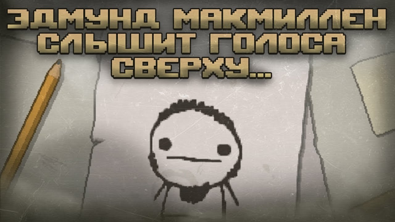 Эдмунд МакМиллен, Мелкий Ты...