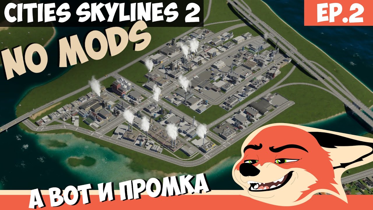 ПЕРВАЯ ПРОМКА l Cities Skylines 2 NO MODS l EP. 2
