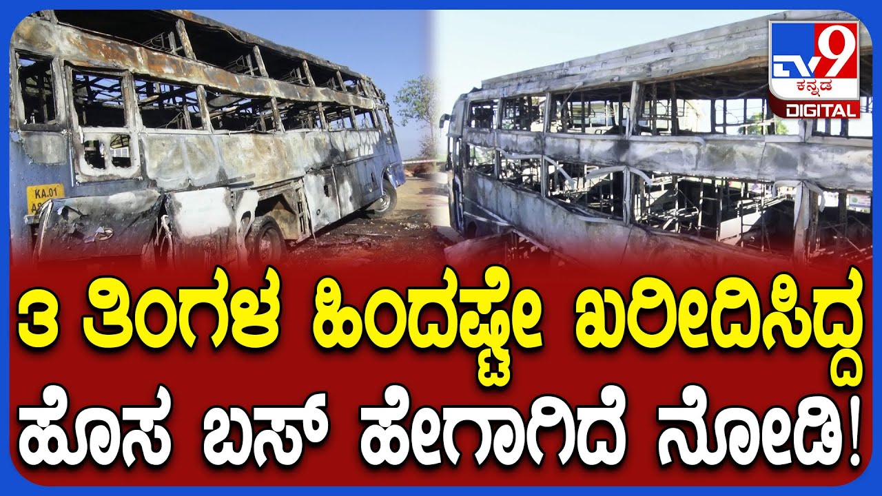 Bus Fire: ನೆಲಮಂಗಲದಲ್ಲಿ ಖಾಸಗಿ ಬಸ್​ ಸುಟ್ಟು ಭಸ್ಮವಾದ ಬಳಿಕ ಬಸ್​ ಸ್ಥಿತಿ ಹೇಗಿದೆ ನೋಡಿ! | #TV9D