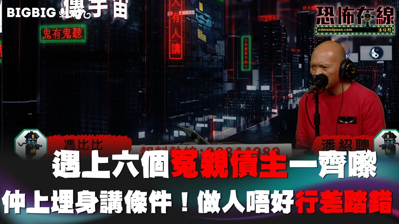 遇上六個冤親債主一齊嚟仲上埋身講條件！做人唔好行差踏錯〈恐怖在線〉 《第3740集》9-3-2023