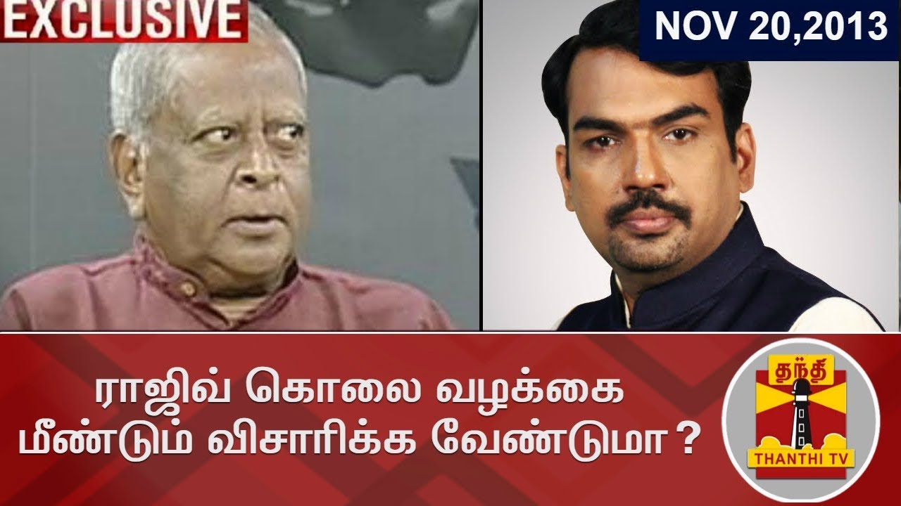 ராஜிவ் கொலை வழக்கை மீண்டும் விசாரிக்க வேண்டுமா..? விசாரணை அதிகாரி ரகோத்தமன் பதிலளிக்கிறார்