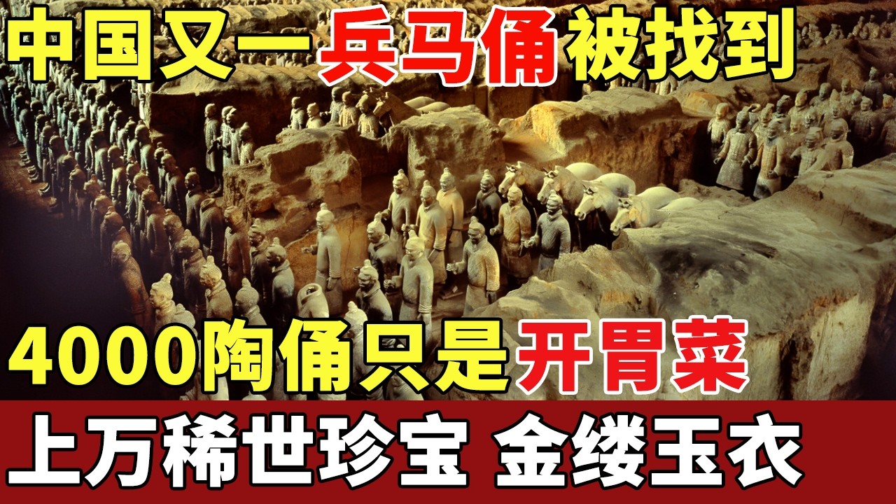 中国又一兵马俑被找到！4000陶俑军团只是开胃菜，上万稀世珍宝、金缕玉衣，专家坦言不敢相信自己的眼睛【揭秘】