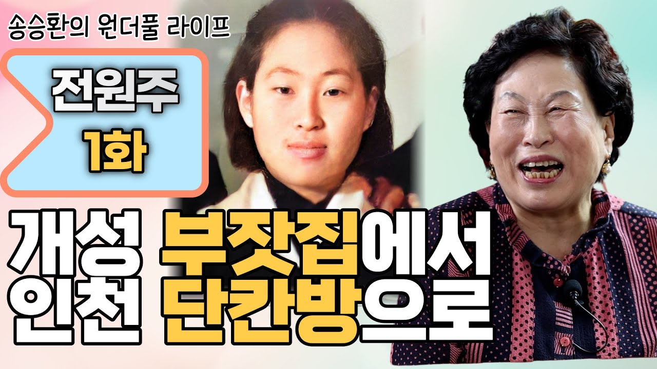 [송승환의 원더풀라이프] 배우 전원주1화 (개성 부잣집에서 인천 단칸방으로)