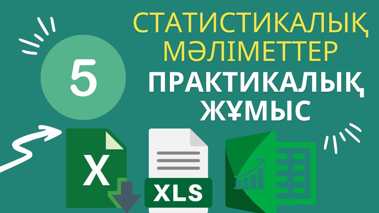 [8 - СЫНЫП] Статистикалық деректер.ПРАКТИКАЛЫҚ ЖҰМЫС #ЭЛЕКТРОНДЫКЕСТЕЛЕР