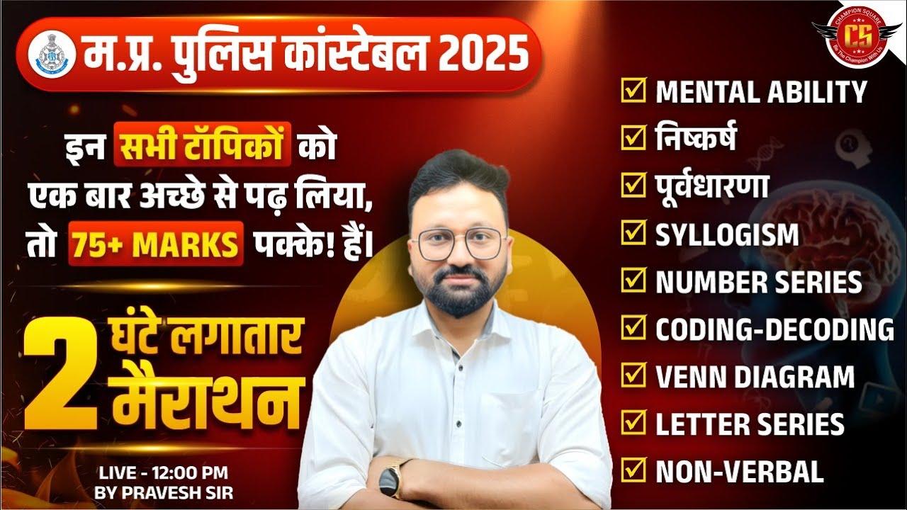 MP पुलिस कांस्टेबल 2025 | REASONING अंतिम वार | इन TOPIC से प्रश्न आ रहे है 2 घंटे लगातार मैराथन