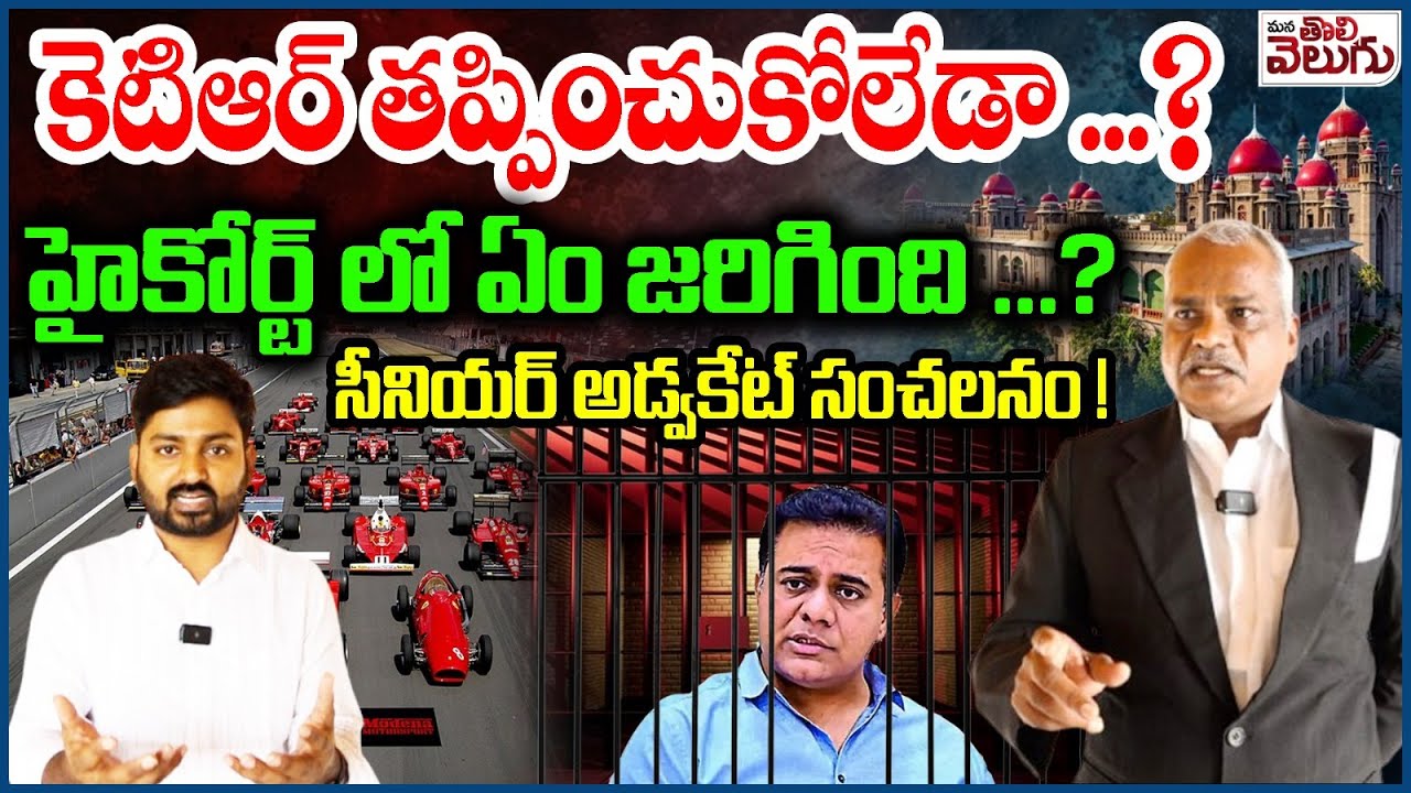 కెటిఆర్ తప్పించుకోలేడా? | Advocate Taduri Srinivas Interview on KTR Formual E Race Case | Highcourt