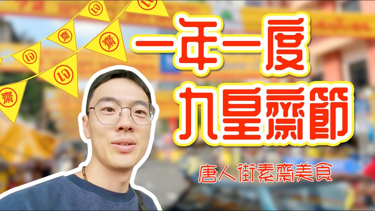 一年一度的九皇齋節來啦！超多素齋美食齊聚唐人街！各種精美的素齋小吃眼花撩亂～ 來了就別錯過喔～