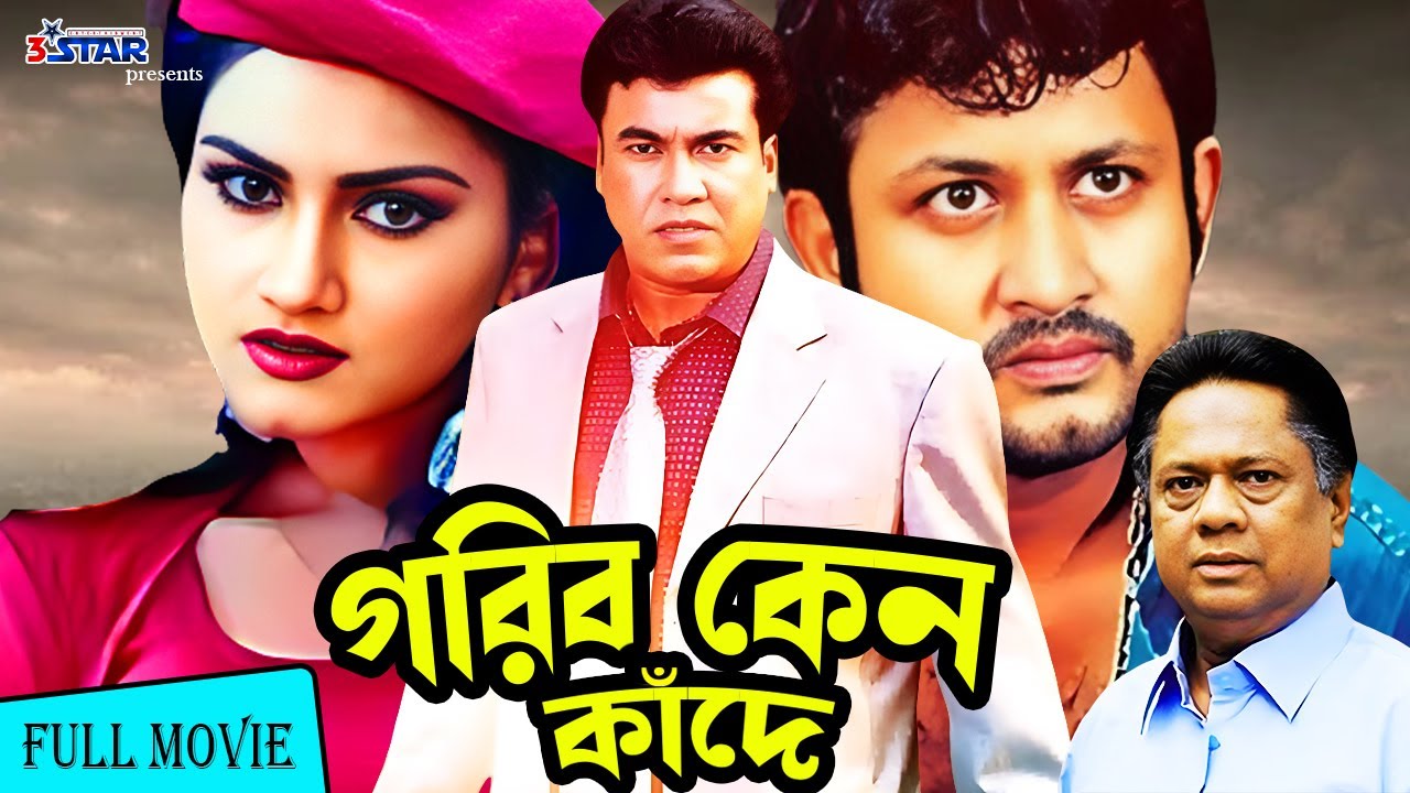 গরিব কেন কাঁদে | Gorib Keno Kade | Manna | Antora | Amin Khan | Bangla Full Movie