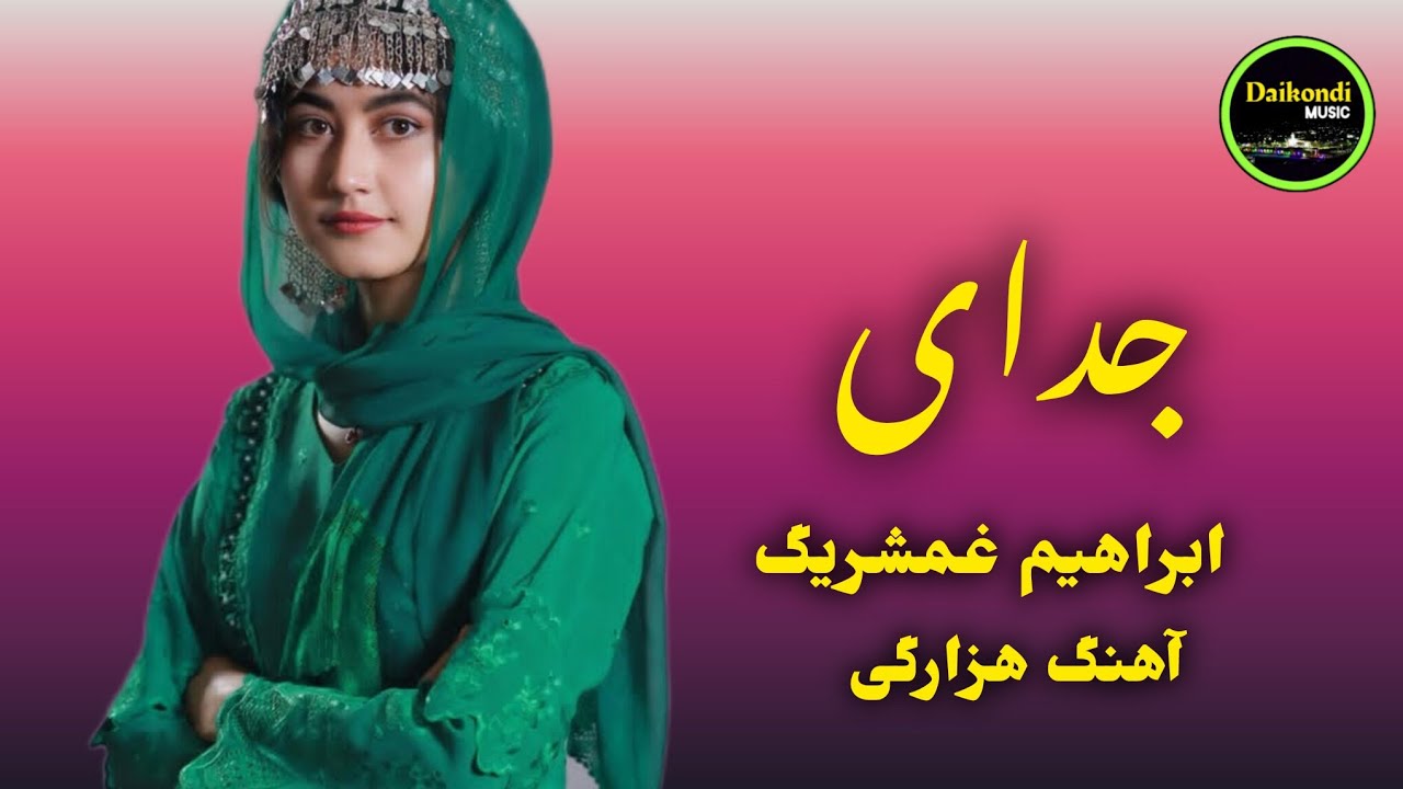 این آهنگ را از ابراهیم غم شریگ هنوز نشنیده اید|Ebrahim Ghamsharig – Hazaragi Song 'Jodai'