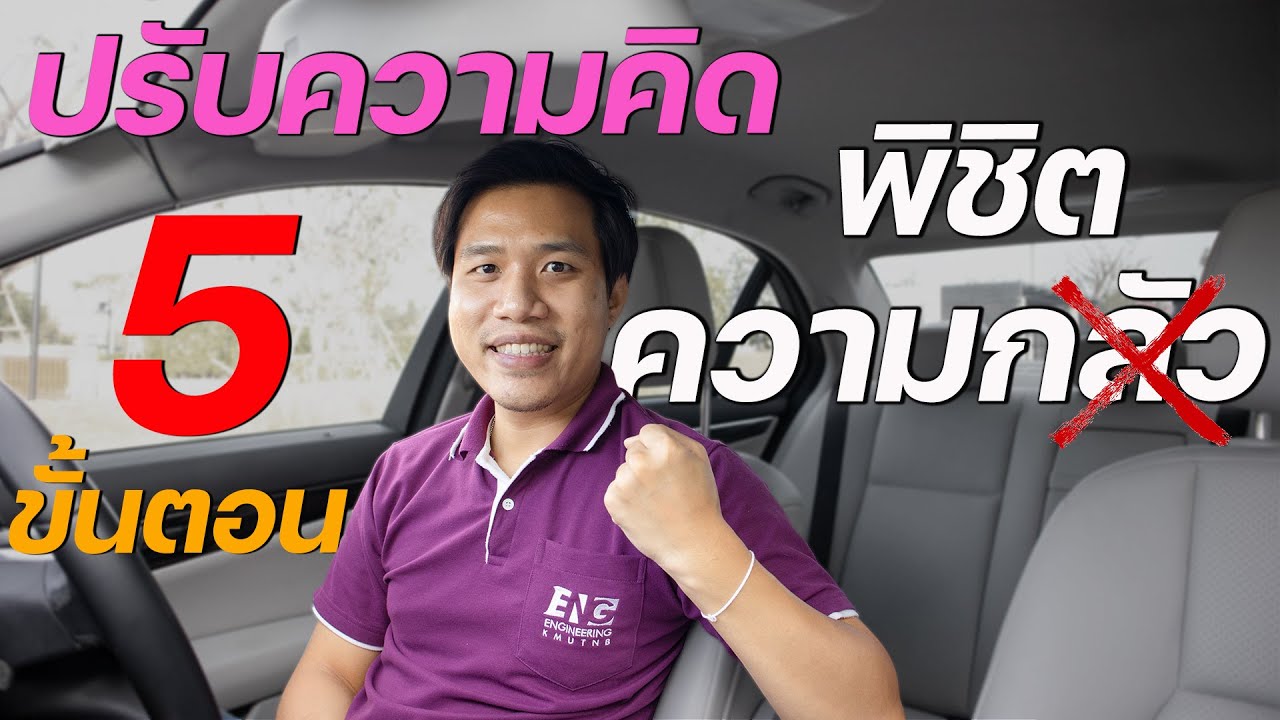 ปรับความคิด พิชิตความกลัว ด้วย 5 ขั้นตอน ง่ายๆ ใครก็ทำได้  #สอนขับรถ #drivekengd