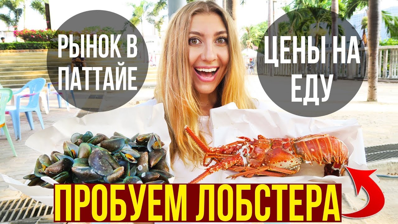 РЫБНЫЙ РЫНОК В ПАТТАЙЕ - ВОТ ЭТО ЦЕНЫ НА МОРЕПРОДУКТЫ, ТАЙЛАНД