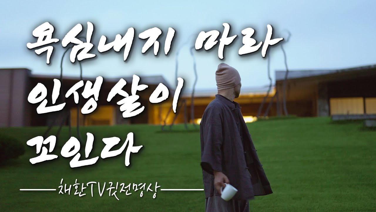 ☯ 나이가 들어도 품위있게 사는 사람들이 지키는 인생지혜 ✔️ 나이가 들수록 인생이 꼬이는 노년의 특징 ✔️ 욕심 내지마라 인생살이 꼬인다
