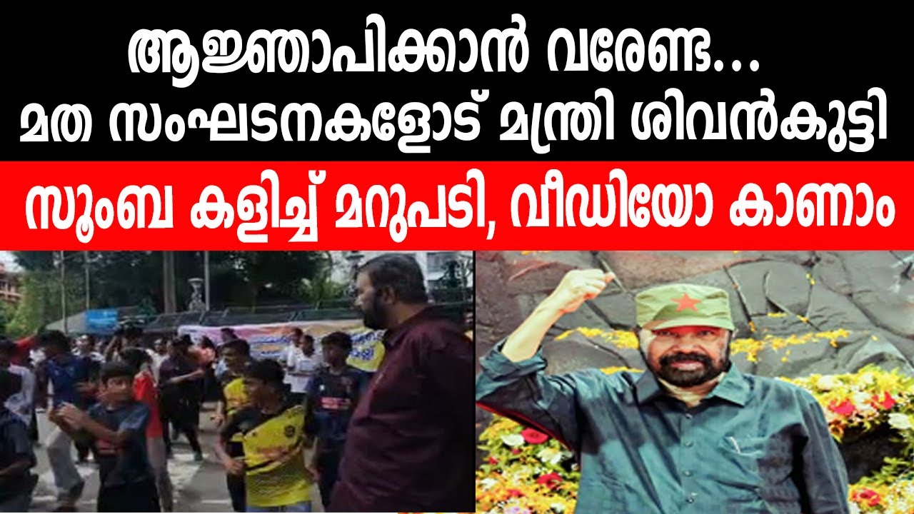 ആജ്ഞാപിക്കാൻ വരേണ്ട... | മത സംഘടനകളോട് മന്ത്രി ശിവൻകുട്ടി | സൂംബ കളിച്ച് മറുപടി, വീഡിയോ കാണാം