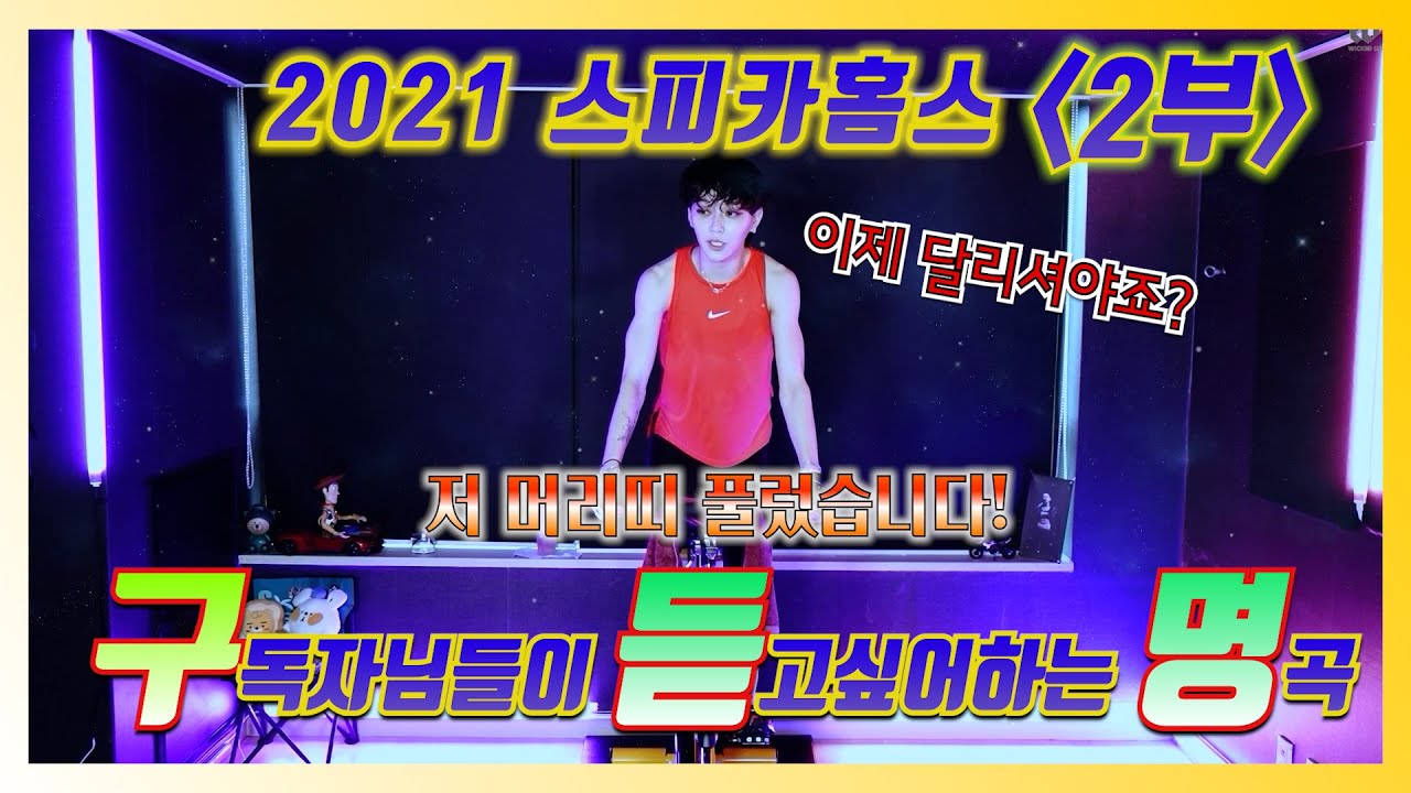 2021 스피카홈스 - '구듣명' 시리즈 (구독자님들이 듣고싶어하는 명곡!) 2부! #스피카스피닝