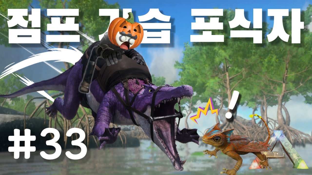 🦖 순식간에 물어버리는 납치 악어.. ARK 생존기 33일차