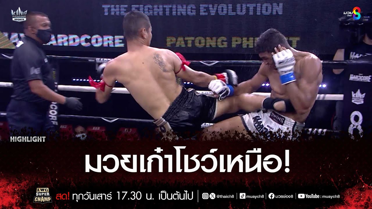 มวยเก๋าโชว์เหนือ! | มวยช่อง 8