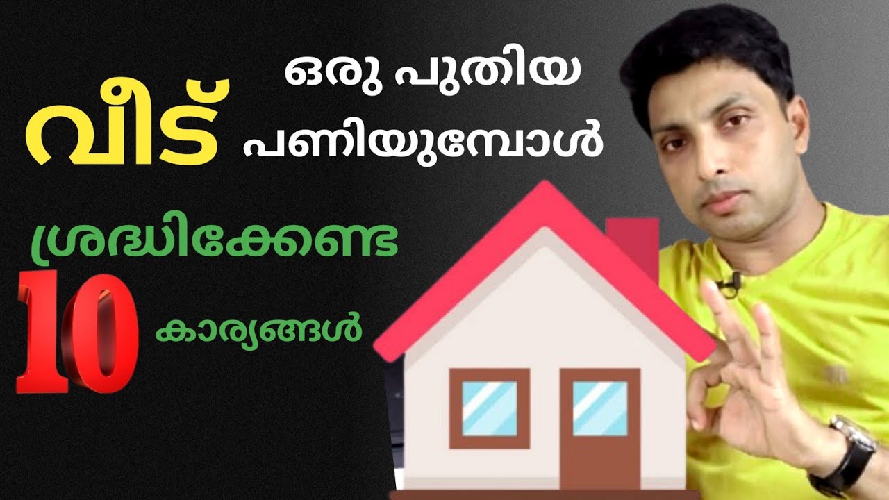 വീട് പണിയുമ്പോൾ ശ്രദ്ധിക്കേണ്ട 10 കാര്യങ്ങൾ | House construction tips