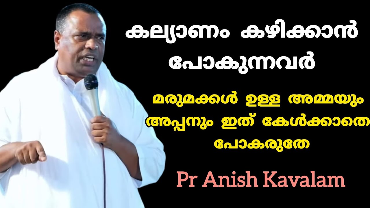 കല്യാണം കഴിക്കാൻ പോകുന്നവർ മരുമക്കൾ ഉള്ള അമ്മയും അപ്പനും ഇത് കേൾക്കാതെ പോകരുതേ Pr Anish Kavalam 