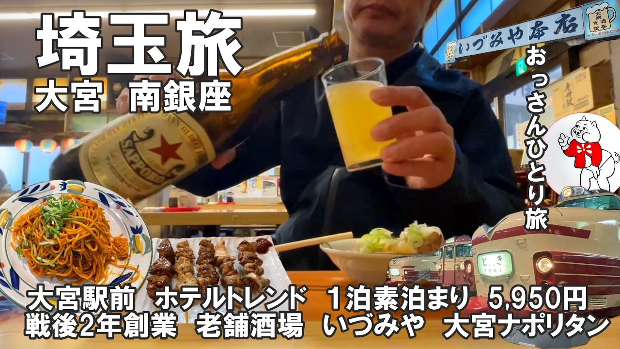 【おっさん　ひとり旅】埼玉県　大宮南銀座　戦後2年から続く　老舗酒場いづみや　食堂　多万里　もつ焼き大阪屋　大宮ナポリタン　伯爵邸　鉄道博物館　2025年11月中旬