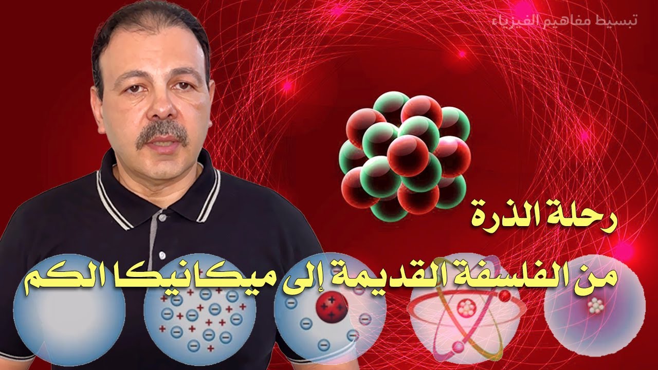 الجزء الأول | رحلة الذرة: من الفلسفة القديمة إلى ميكانيكا الكم | القصة المذهلة لنماذج الذرة
