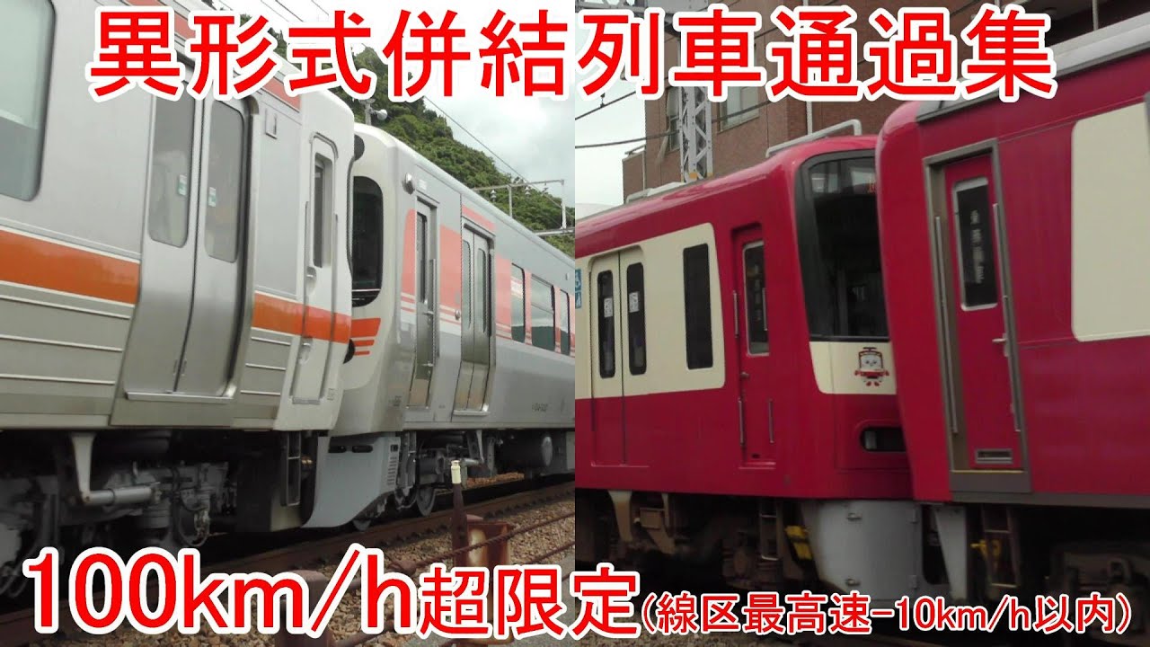 【100km/h超限定】関東と静岡の異形式併結列車高速通過集(在来線) Train passing movie collection【速度計測付】