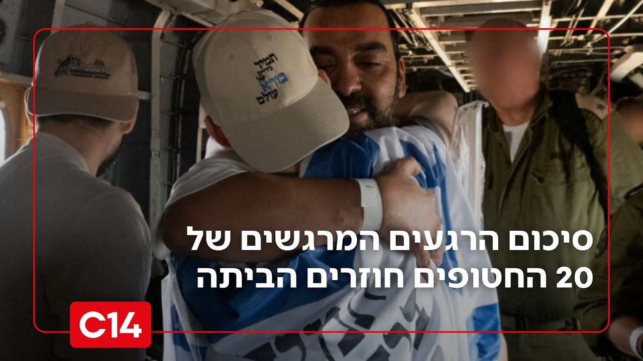 כמה טוב שבאתם הביתה: סיכום הרגעים המרגשים של 20 החטופים חוזרים הביתה