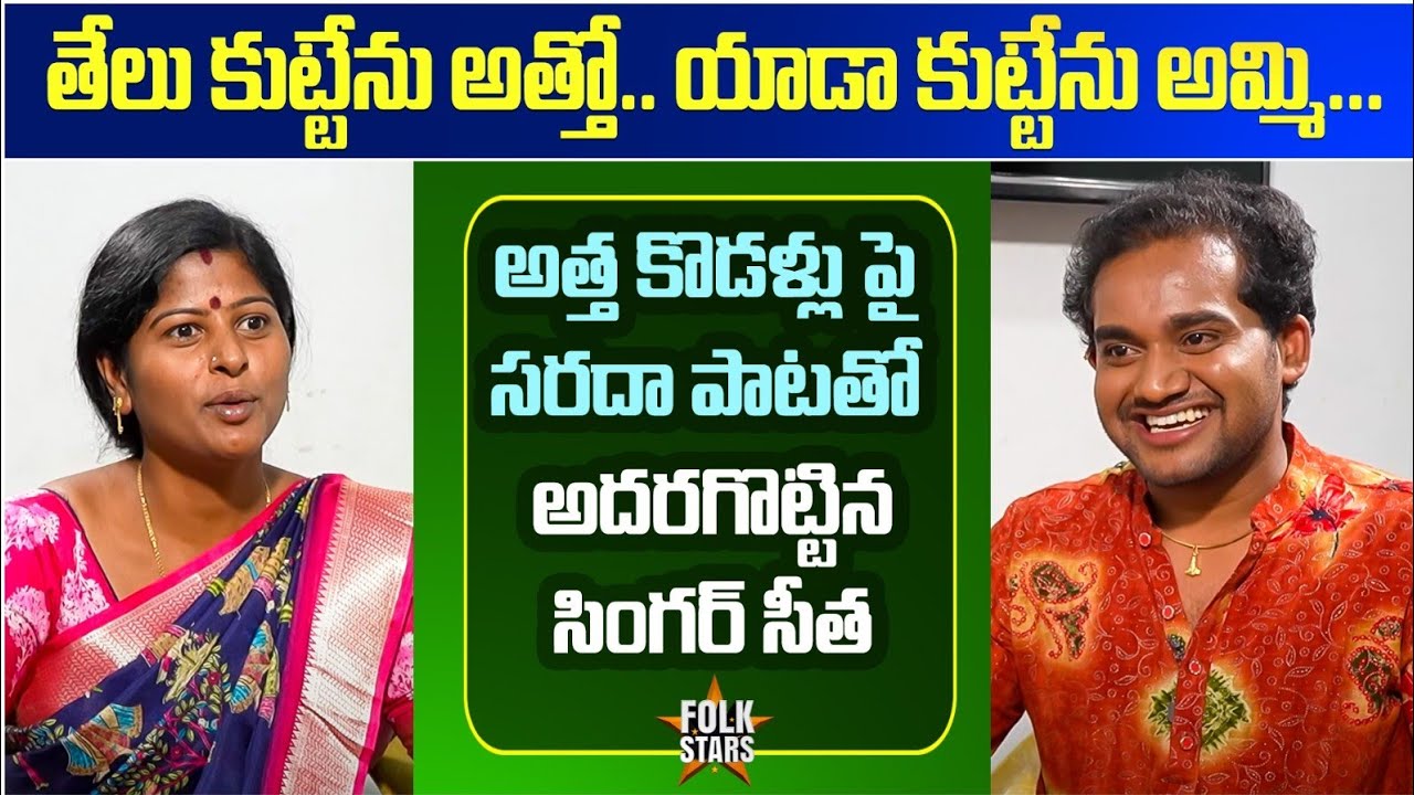 అత్త కొడళ్లు పై సరదా పాటతో అదరగొట్టిన సింగర్ సీతక్క.. | Folk Singer Seethakka Atha Kodallu Song | FS