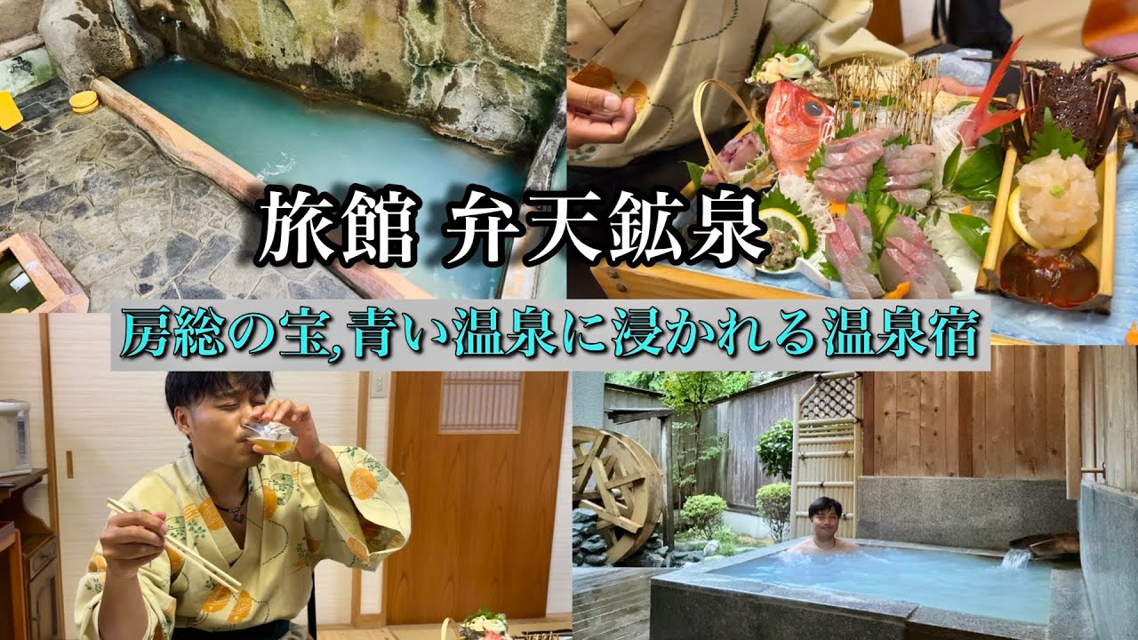 【弁天鉱泉】1日に5回色が変わる不思議な温泉,千葉県で唯一の青色の硫黄泉に浸かれる温泉宿に泊まってみた（千葉県南房総市）【Japanese hot springs】