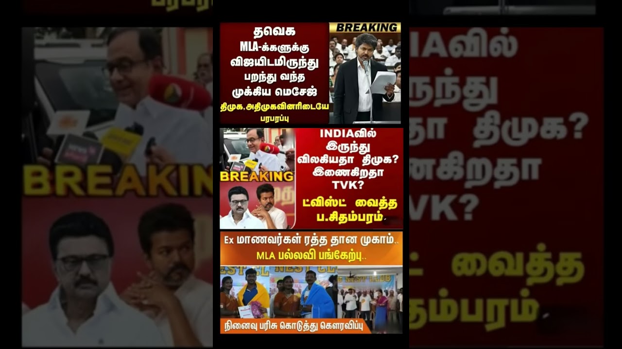 #tvk #dmk #admk#congress #bjp #breakingnews #news#jananayagan